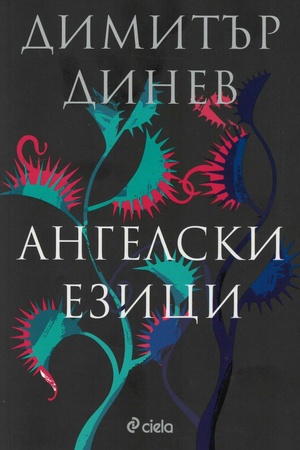 Ангелски езици by Димитър Динев, Dimitré Dinev