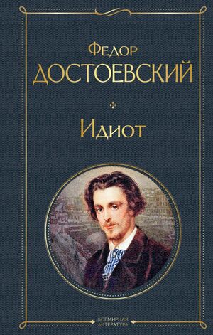 Идиот by Fyodor Dostoevsky