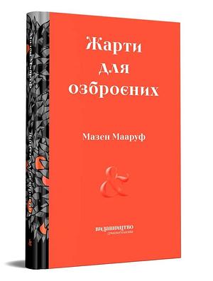 Жарти для озброєних by Mazen Maarouf