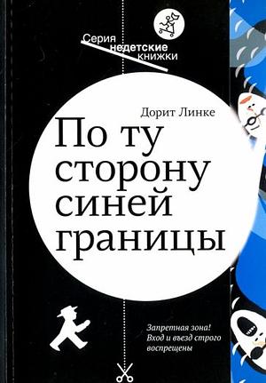 По ту стороны синей границы by Dorit Linke