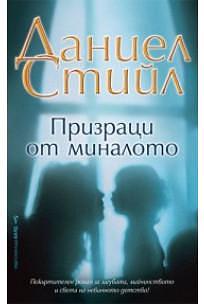 Призраци от миналото by Danielle Steel