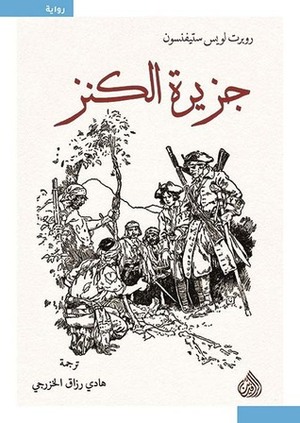 جزيرة الكنز by Robert Louis Stevenson