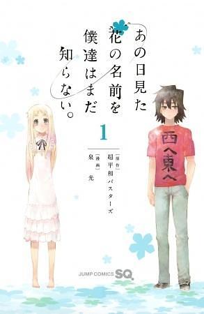 あの日見た花の名前を僕達はまだ知らない。 1 Ano Hi Mita Hana no Namae wo Bokutachi wa Mada Shiranai. 1 by Mitsu Izumi, 泉光, Cho-Heiwa Busters