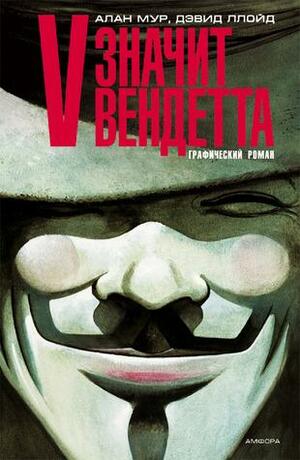 V значит вендетта by Alan Moore