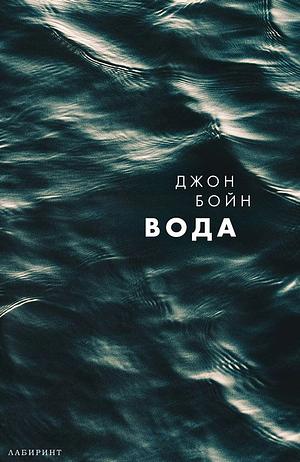 Вода by John Boyne