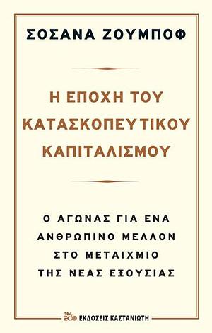 Η εποχή του κατασκοπευτικού καπιταλισμού: Ο αγώνας για ένα ανθρώπινο μέλλον στο μεταίχμιο της Νέας Εξουσίας by Γιώργος Μπέτσος, Shoshana Zuboff