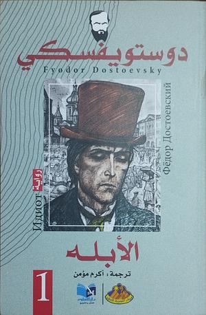 الأبله 1 by أكرم مؤمن, Fyodor Dostoevsky