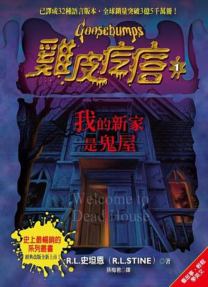 我的新家是鬼屋 by R.L. Stine