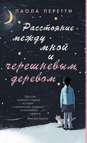 Расстояние между мной и черешневым деревом by Paola Peretti
