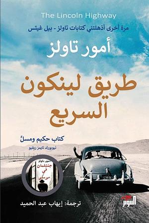 طريق لينكون السريع by Amor Towles