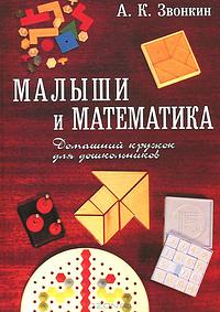 Малыши и математика. Домашний кружок для дошкольников by Александр Звонкин, Alexander Zvonkin