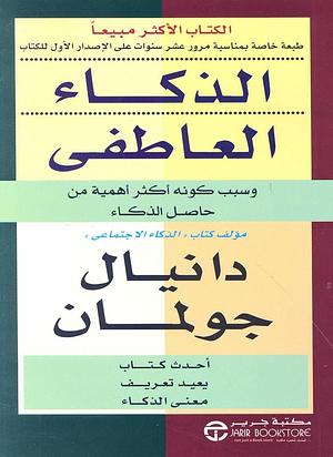 الذكاء العاطفي by Daniel Goleman