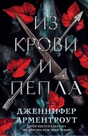 Из крови и пепла by Дженнифер Арментроут, Jennifer L. Armentrout