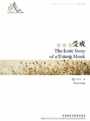 The Love Story of a Young Monk (China Stories) (English-Chinese Bilingual Edition) by Wang Zengqi
