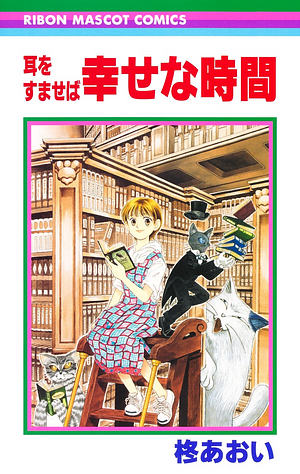 幸せな時間―耳をすませば by 柊あおい, Aoi Hiiragi