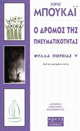 Ο δρόμος της πνευματικότητας by Jorge Bucay