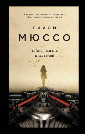 Тайная жизнь писателей by Guillaume Musso, Гийом Мюссо