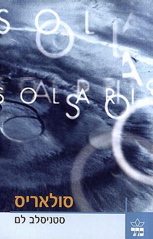 סולאריס by Stanisław Lem