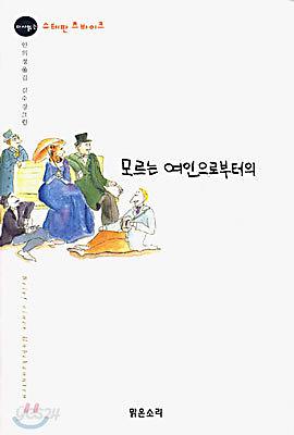 모르는 여인으로부터의 편지 by Stefan Zweig