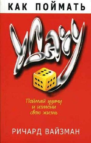 Как поймать удачу by Ричард Уайзмен, Richard Wiseman, Richard Wiseman