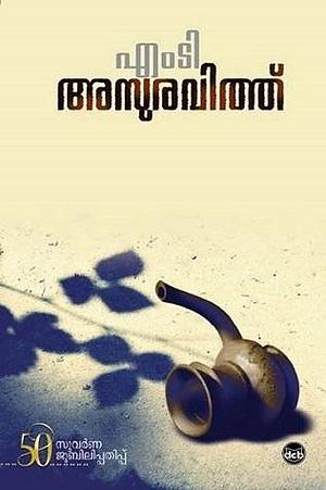 അസുരവിത്ത് | Asuravithu by M.T. Vasudevan Nair, M.T. Vasudevan Nair