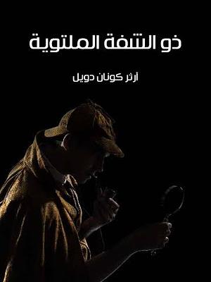 ذو الشفة الملتوية by محمد حامد درويش, أرثر كونان دويل, Arthur Conan Doyle, سارة طه علام