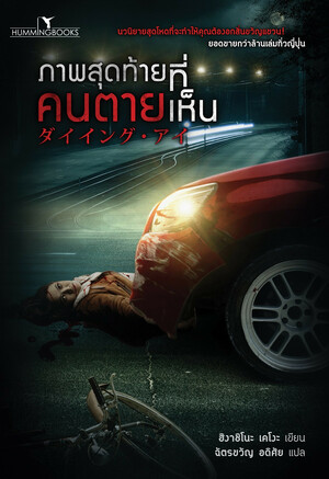 ภาพสุดท้ายที่คนตายเห็น (ダイイング・アイ) daiingu ai by Keigo Higashino