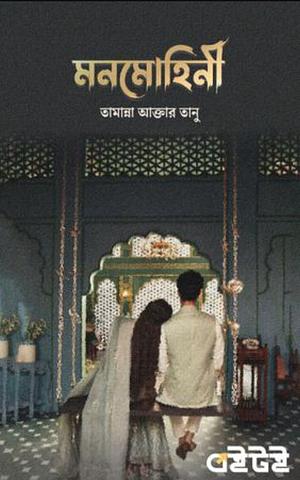 মনমোহিনী by তামান্না আক্তার তানু