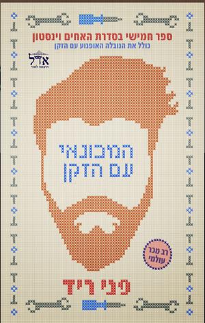 המכונאי עם הזקן  by Penny Reid