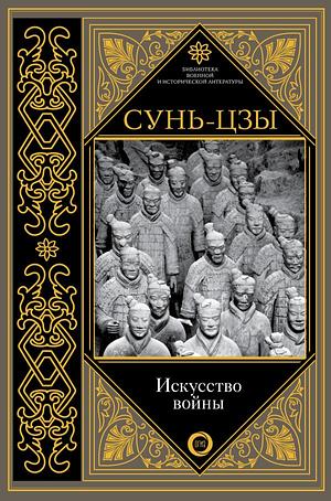 Искусство войны by Sun Tzu