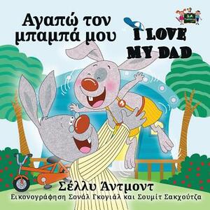 I Love My Dad: Greek English Bilingual Edition by Kidkiddos Books, Shelley Admont