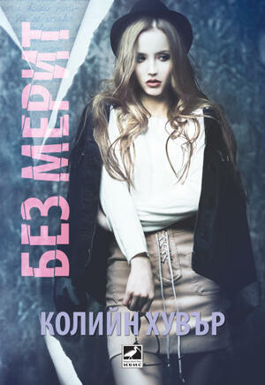 Без Мерит by Колийн Хувър, Colleen Hoover