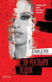 На реальних подіях by Delphine de Vigan, Delphine de Vigan, Дельфін де Віґан