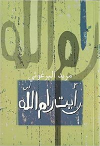 رأيت رام الله by Mourid Barghouti, مريد البرغوثي