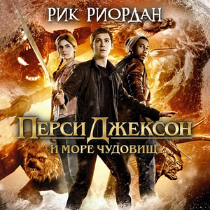 Перси Джексон и море Чудовищ by Rick Riordan