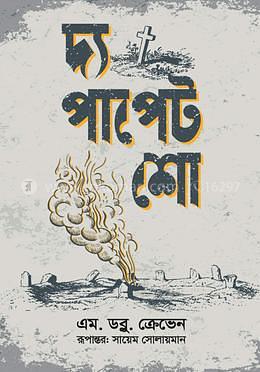 দ্য পাপেট শো by M.W. Craven