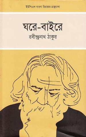 ঘরে বাইরে by Rabindranath Tagore