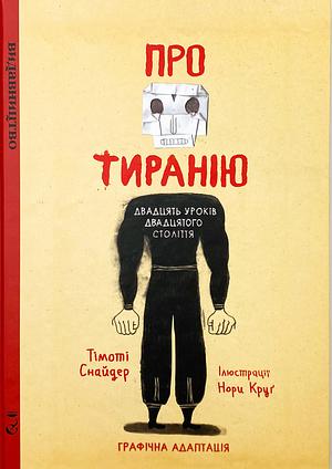 Про тиранію: двадцять уроків двадцятого століття by Timothy Snyder