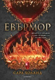 Евърмор by Sara Holland