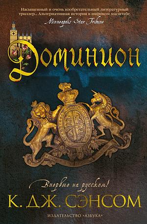 Доминион by C.J. Sansom, К. Дж. Сэнсом