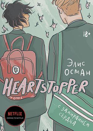 Heartstopper. С замиранием сердца. Том 1 by Alice Oseman