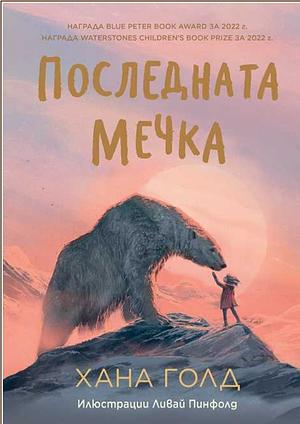 Последната мечка by Hannah Gold