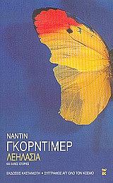 Λεηλασία και άλλες ιστορίες by Nadine Gordimer