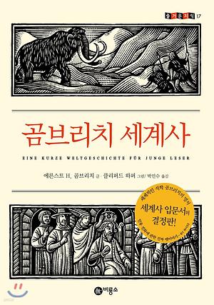 곰브리치 세계사 by E.H. Gombrich