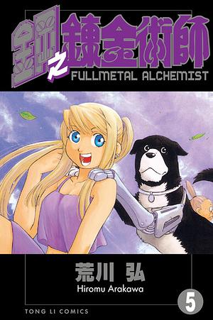 鋼之鍊金術師 5 by 方郁仁, Hiromu Arakawa, Hiromu Arakawa