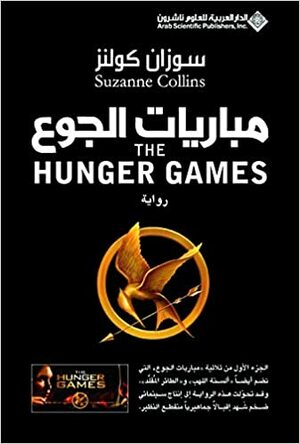 سوزان كولنز by Suzanne Collins, سوزان كولنز