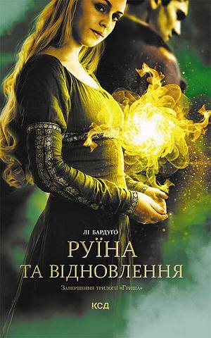 Руїна та відновлення by Leigh Bardugo