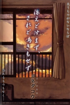 漂えど沈まず、されど泣きもせず Tadayoedo Shizumazu Saredo Naki Mo Sezu by Kou Yoneda