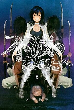 不滅のあなたへ 5 Fumetsu no Anata e 5 by Yoshitoki Oima