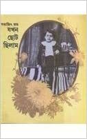 যখন ছোট ছিলাম by Satyajit Ray